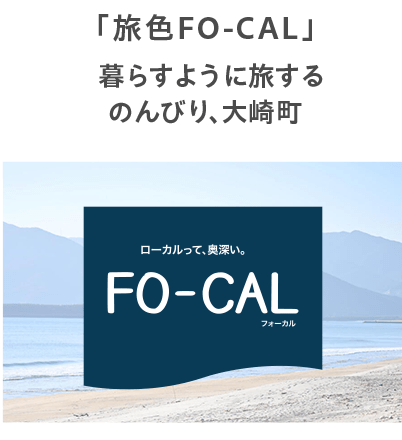 「旅色FO-CAL」暮らすように旅する　のんびり、大崎町